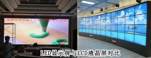 酒店<strong>LED電子<a href=http://www.hmwkmu.com target=_blank class=infotextkey>大屏幕</a></strong>與LCD液晶拼接屏相比哪個好