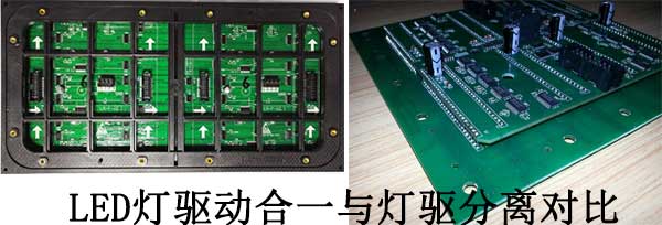<strong>LED電子<a href=http://www.hmwkmu.com target=_blank class=infotextkey>大屏幕</a></strong>燈驅(qū)合一與燈驅(qū)分離對比